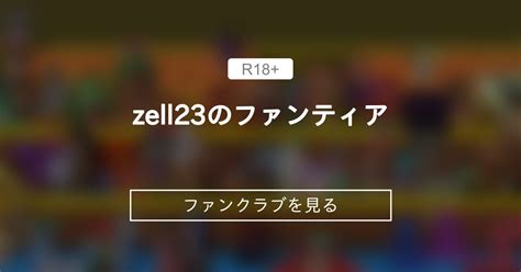 zell2323|zell23のファンティア (zell23)｜ファンティア[Fantia].